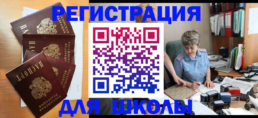 временная регистрация для школы в Учалы